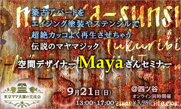 不動産投資セミナー＆交流会／伝説のマヤマジック 空間デザイナーMayaさんセミナー イベント画像1