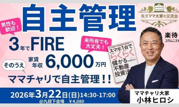 【ママチャリ大家小林ヒロシ】さん登壇！3年でゼロからFIRE！家賃年6,000万円！そのうえママチャリで【自主管理】！ イベント画像1