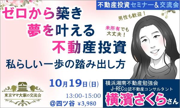 不動産投資セミナー＆交流会 横濱さくらさん講演 イベント画像1