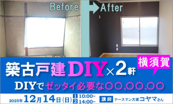【戸建DIY×２軒見学会セミナー】＠横須賀　[午後の部]　ＤＩＹでゼッタイ必要な〇〇、〇〇、〇〇 イベント画像1