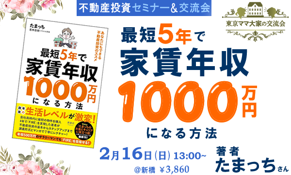 [不動産投資セミナー＆交流会] 最短5年で家賃年収1000万円になる方法　あなたにもできる不動産投資のススメ イベント画像1