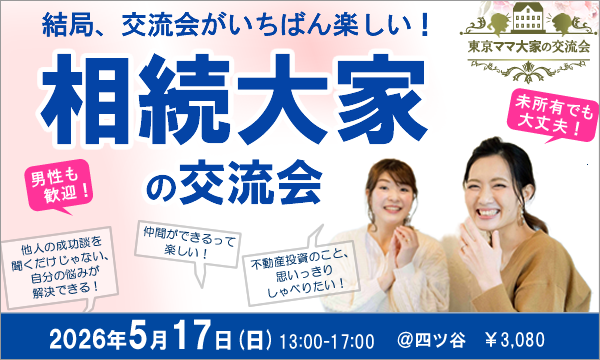 [不動産投資の交流会]【相続大家】の交流会 in東京イベント