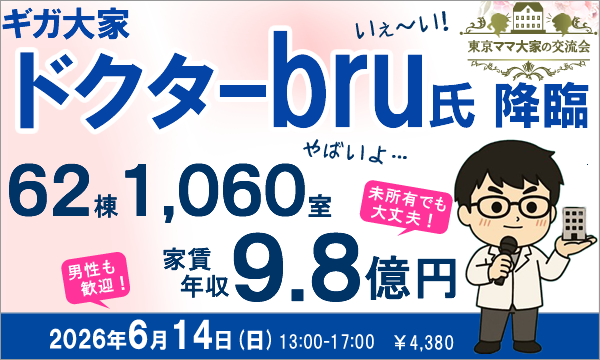 [不動産投資セミナー＆交流会]【ドクターbru】降臨！62棟1,047室　家賃年収9.6億円 イベント画像1