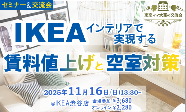 不動産投資セミナー＆交流会 IKEAデザインルーム 2025/11/16 イベント画像1