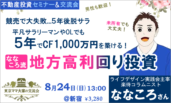 競売で大失敗...5年後脱サラ__平凡サラリーマンやOLでも5年でCF1000万円を築ける!ななころ流 地方高利回り投資 イベント画像1