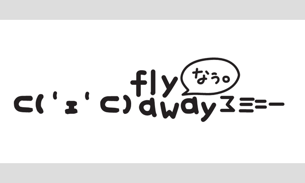 FLY AWAY NOW VOL,3.0 イベント画像2