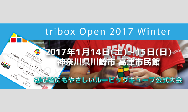 トライボックスオープン2017冬 イベント画像1