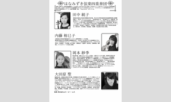 はなみずき弦楽四重奏団 イベント画像2