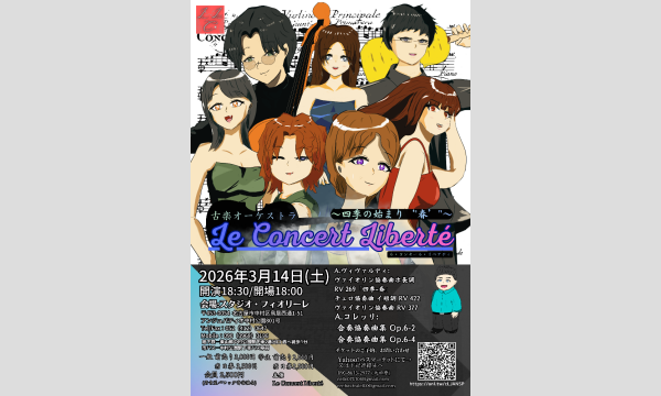 古楽オーケストラ　Le Concert Liberte(ル・コンセール・リベアティ)～四季の始まり、春～ in大阪イベント