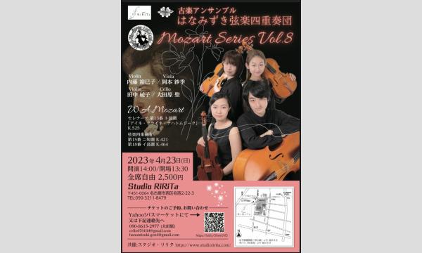 はなみずき弦楽四重奏団の古楽アンサンブル はなみずき弦楽四重奏団 Mozart Series Vol.8イベント