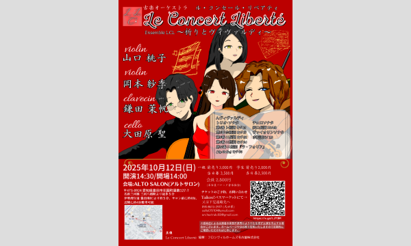 ル・コンセール・リベアティ　室内楽シリーズ in愛知イベント