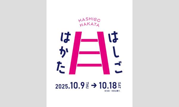 はしごはかた in福岡イベント