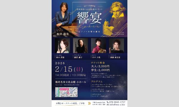響宴ーピアニスト根岸弥生・MU’ｓ交響楽団首席奏者による室内楽コンサート in神奈川イベント