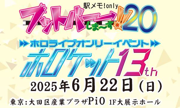 「フットバーしま～す!!20 & ホロケット13th」※一般参加入場 イベント画像1