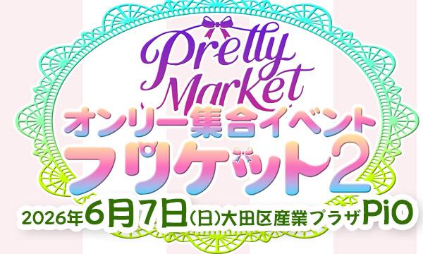 オンリー集合イベント「プリケット2(Pretty Market)」※一般参加入場 イベント画像1