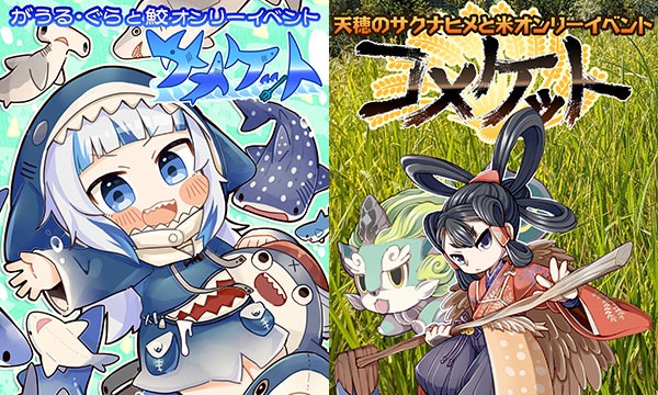 「コメケット＆サメケット」※一般参加入場 イベント画像1