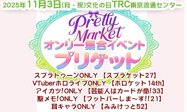 オンリー集合イベント「プリケット(Pretty Market)」※一般参加入場 イベント画像1