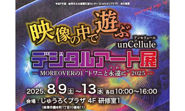 映像の中で遊ぶ～unCellule デジタルアート展 in岐阜イベント