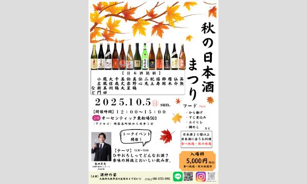 秋の日本酒祭り in大阪イベント