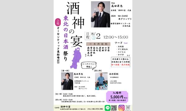酒神の宴 東北の日本酒祭り イベント画像1