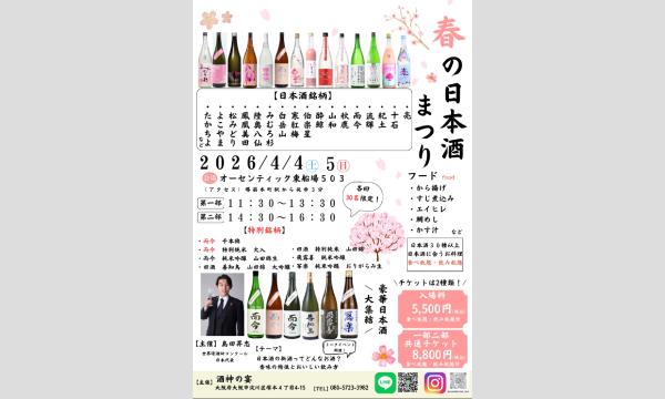 春の日本酒まつり２０２６