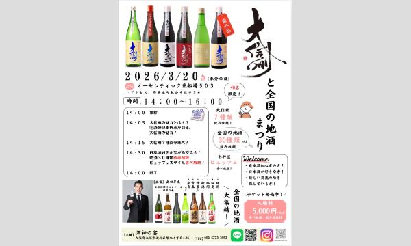 大信州と全国の地酒３０種飲み放題まつり！ in大阪イベント