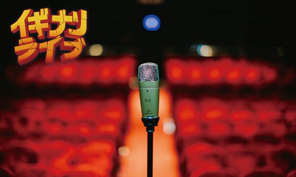 お笑いライブ「IGINARI LIVE vol.295」 in宮城イベント