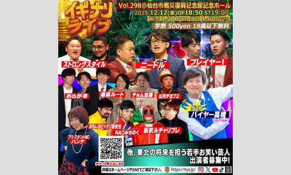 お笑いライブ「IGINARI LIVE vol.298」 イベント画像2