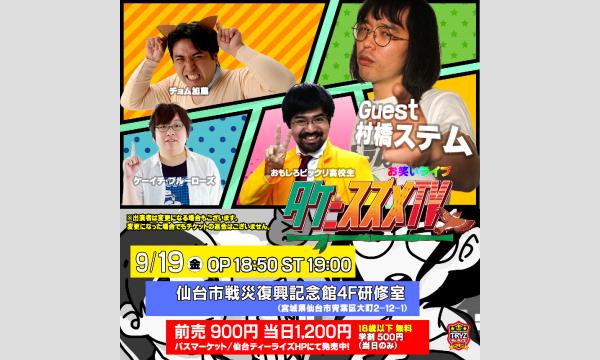 お笑いライブ「タケニスズメTV（３６）」 in宮城イベント