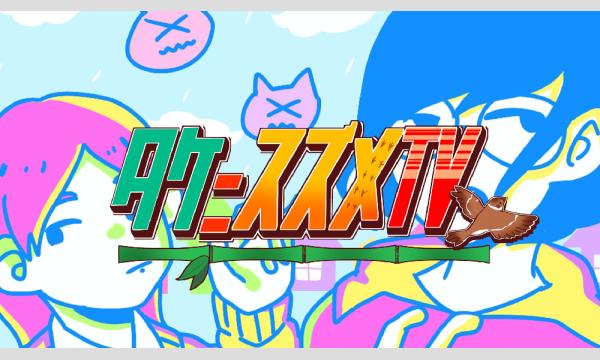 お笑いライブ「タケニスズメTV（３６）」 イベント画像2