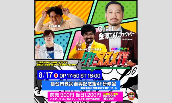 お笑いライブ「タケニスズメTV（３５）」 イベント画像2