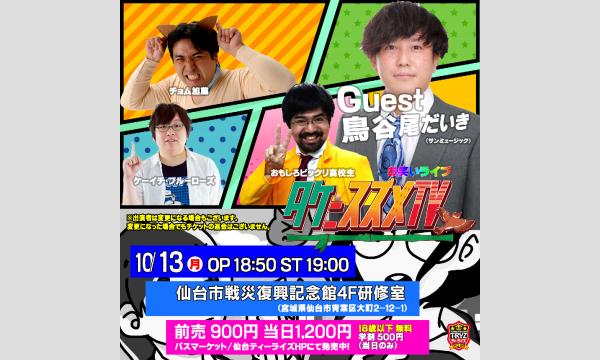 お笑いライブ「タケニスズメTV(37)」 in宮城イベント
