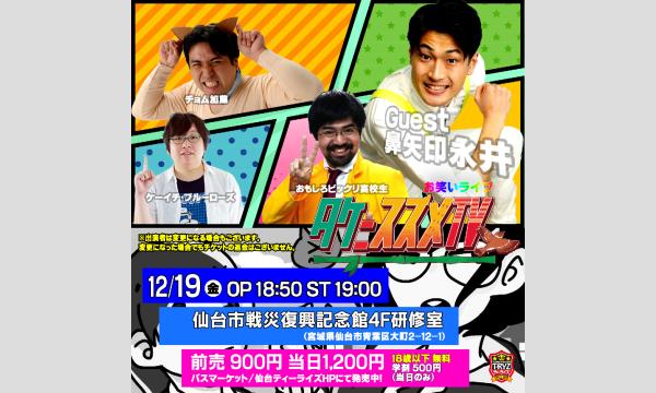 お笑いライブ「タケニスズメTV（３９）」 in宮城イベント