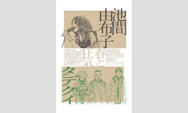 『春と狂気』池間由布子 / タデクイ イベント画像1