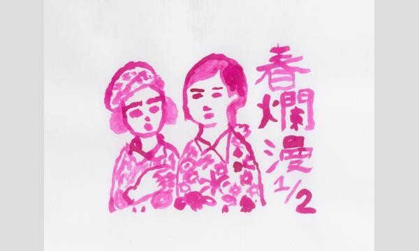 『春爛漫 1/2』 イベント画像1