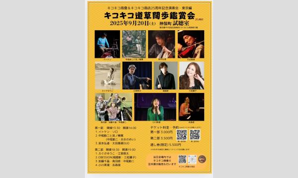 キコキコ商會＆キコキコ商店25周年記念演奏会・東京編『キコキコ道草闊歩鑑賞会』 イベント画像1