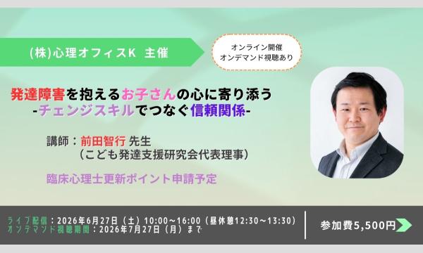北川清一郎の発達障害を抱えるお子さんの心に寄り添う-チェンジスキルでつなぐ信頼関係-イベント
