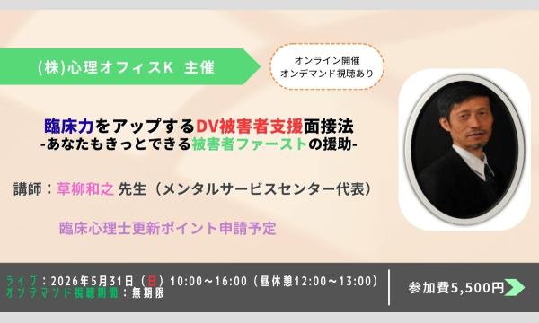 北川清一郎の臨床力をアップするDV被害者支援面接法-あなたもきっとできる被害者ファーストの援助-イベント