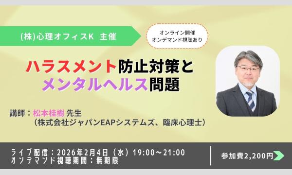 ハラスメント防止対策とメンタルヘルス問題
