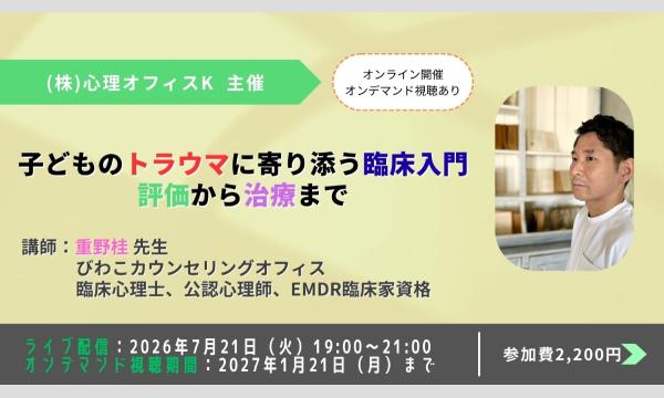 子どものトラウマに寄り添う臨床入門：評価から治療まで