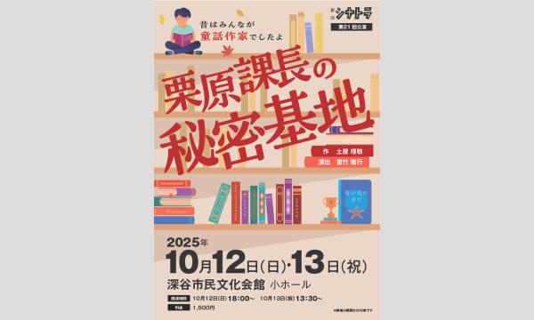 劇団シナトラ　第21回公演　栗原課長の秘密基地 in埼玉イベント
