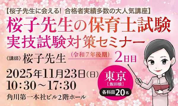 【桜子先生に会える！ 合格者実績多数の大人気講座】桜子先生の保育士試験（令和７年後期）実技試験対策セミナー／２日目 in東京イベント