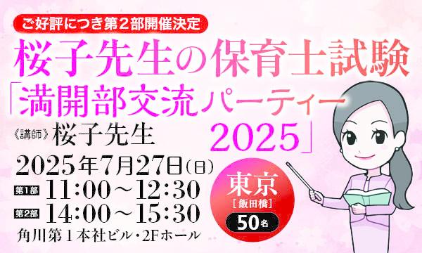 【桜子先生に会えるよ全員集合！】桜子先生の保育士試験「満開部交流パーティー2025」 イベント画像1