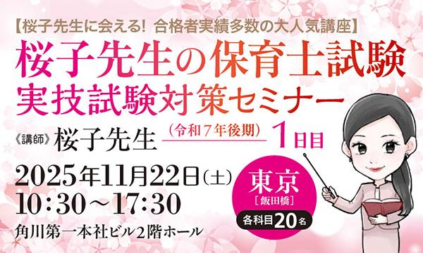 【桜子先生に会える！ 合格者実績多数の大人気講座】桜子先生の保育士試験（令和７年後期）実技試験対策セミナー／１日目 in東京イベント