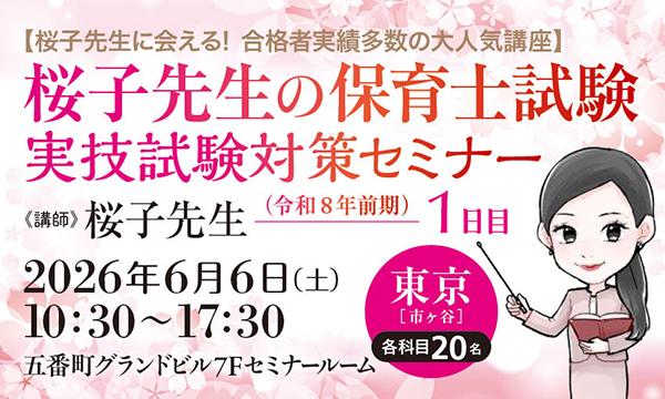 【桜子先生に会える！ 合格者実績多数の大人気講座】桜子先生の保育士試験（令和８年前期）実技試験対策セミナー／１日目 in東京イベント