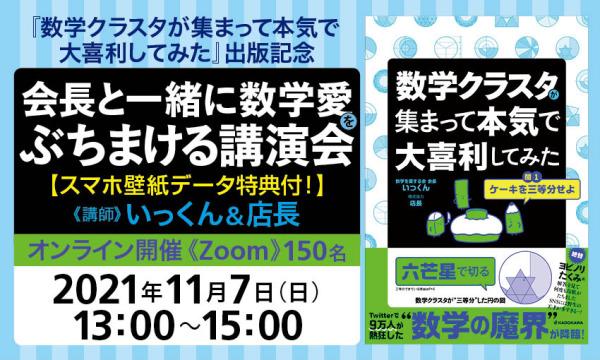 スマホ壁紙データ特典付 数学クラスタが集まって本気で大喜利してみた 出版記念 会長と一緒に数学愛をぶちまける講演会 パスマーケット