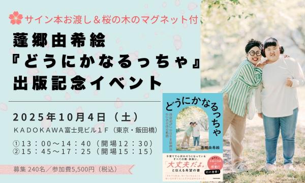 【サイン本お渡し＆桜の木のマグネット付】蓬郷由希絵『どうにかなるっちゃ』出版記念イベント in東京イベント