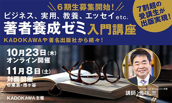 【6期生募集開始】7割超の受講生が出版実現! 『著者養成ゼミ』第2回入門講座11/8開催(会場開催) in東京イベント