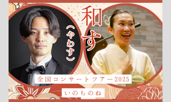 【和す】【既に購入した方向け　全国パスポート割引】全国コンサートツアー「いのちのね」【ZOOMオンライン】 イベント画像1