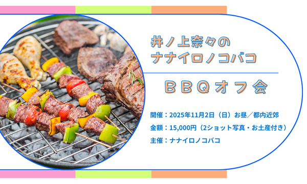 【井ノ上奈々のナナイロノコバコ】BBQオフ会（非会員様向け）